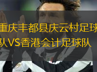 重慶豐都縣慶云村足球隊VS香港會計足球隊