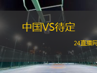 中國VS待定