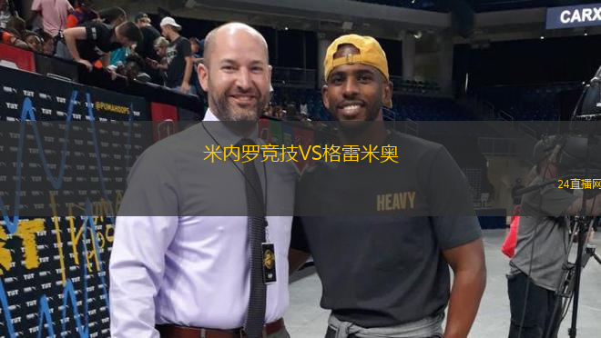 米內(nèi)羅競技VS格雷米奧