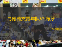烏德勒支青年隊(duì)VS海牙