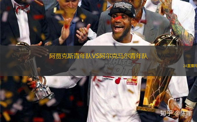 阿賈克斯青年隊(duì)VS阿爾克馬爾青年隊(duì)