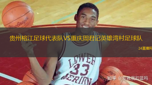 貴州榕江足球代表隊VS重慶周君記英雄灣村足球隊