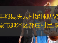 重慶豐都縣慶云村足球隊VS山西太原市迎澤區(qū)郝莊村足球隊