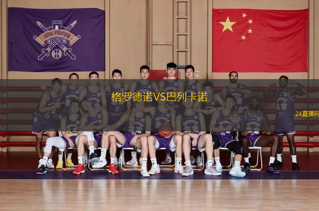 格羅德諾VS巴列卡諾