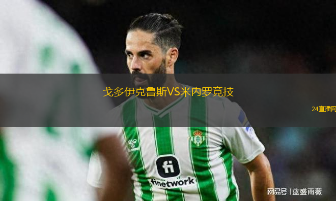 戈多伊克魯斯VS米內(nèi)羅競技