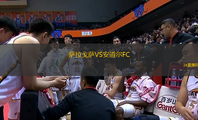 薩拉戈薩VS安道爾FC