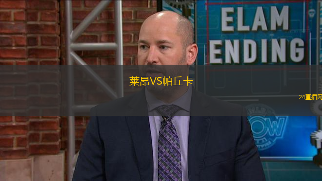 萊昂VS帕丘卡