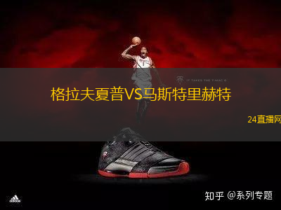 格拉夫夏普VS馬斯特里赫特