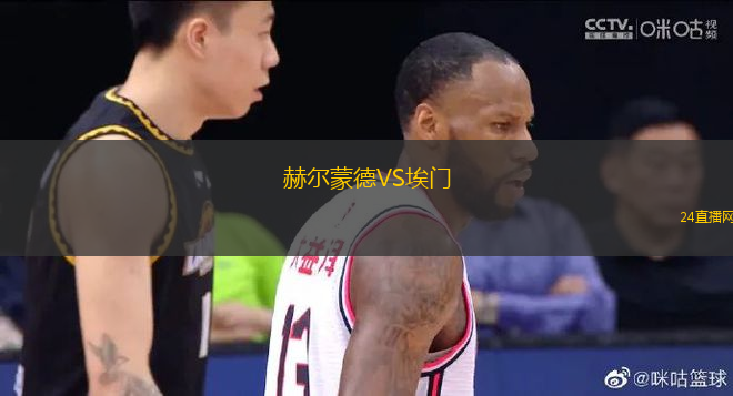 赫爾蒙德VS埃門(mén)