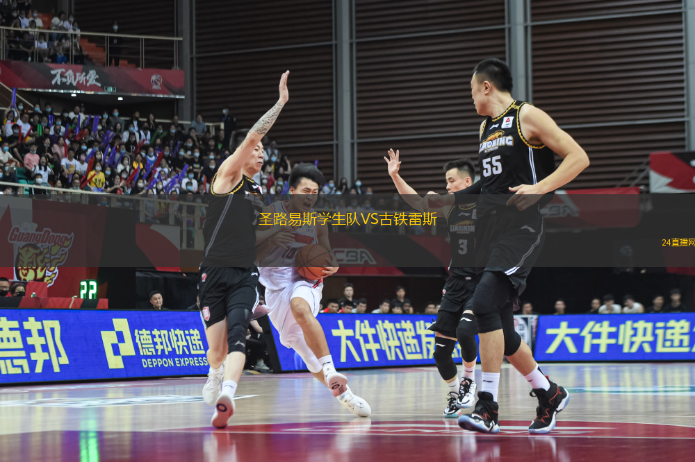 圣路易斯學(xué)生隊(duì)VS古鐵雷斯