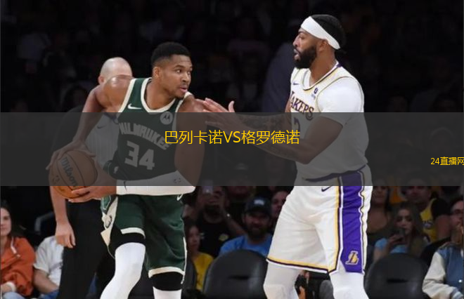 巴列卡諾VS格羅德諾