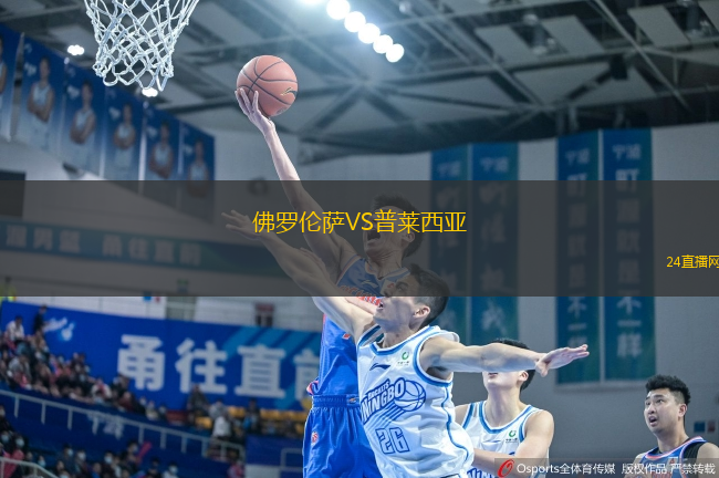 佛羅倫薩VS普萊西亞