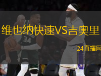 維也納快速VS吉奧里