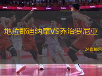 地拉那迪納摩VS喬治羅尼亞