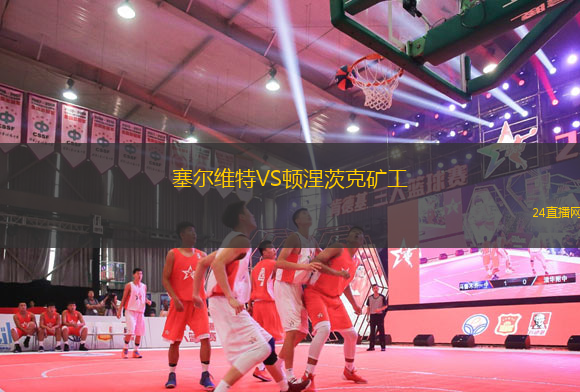 塞爾維特VS頓涅茨克礦工