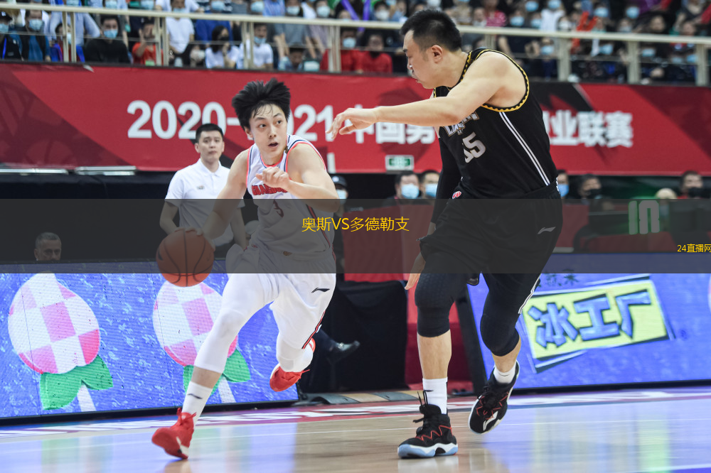 奧斯VS多德勒支