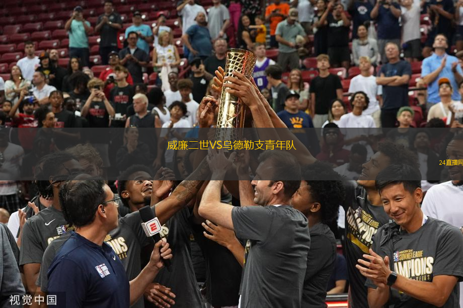 威廉二世VS烏德勒支青年隊(duì)