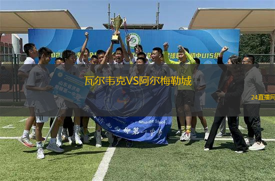 瓦爾韋克VS阿爾梅勒城