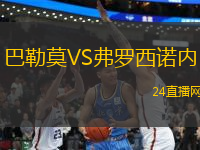 巴勒莫VS弗羅西諾內(nèi)
